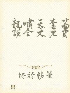 龙啸天李茜茜小说全文免费阅读