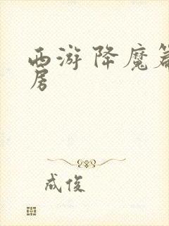 西游 降魔篇票房