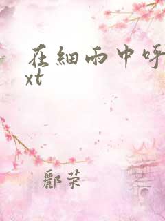 在细雨中呼喊txt