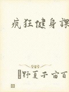 疯狂健身课李欣