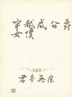 穿越成公爵家的女仆