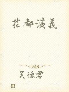 花都演义