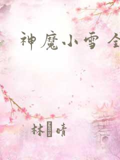 神魔小雪 全套