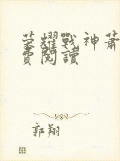 荣耀战神萧尘免费阅读