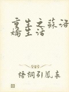 重生之苏洛的傲娇生活