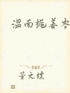 温南栀姜岑川