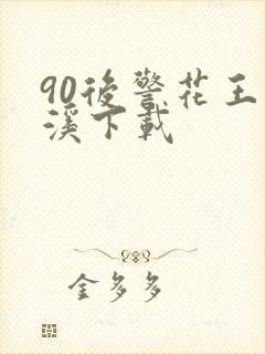 90后警花王梦溪下载