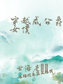 穿越成公爵家的女仆