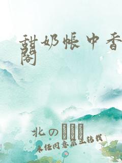 甜奶帐中香笔趣阁