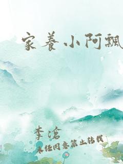 家养小阿飘殿下