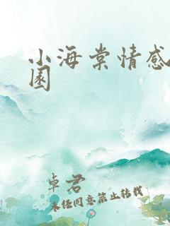 小海棠情感神秘园