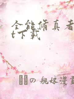 全能修真者txt下载