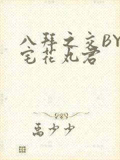 八拜之交BY酒宅花丸君