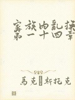家族内乱换刘家第一十四章