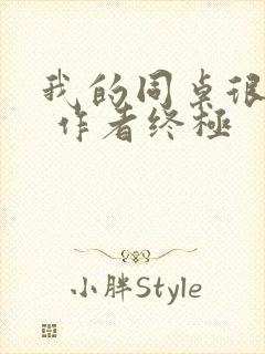 我的同桌很娇软 作者终极