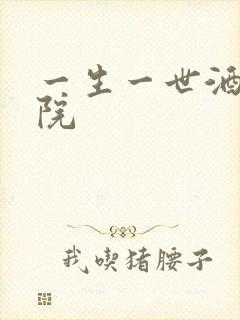 一生一世酒色影院