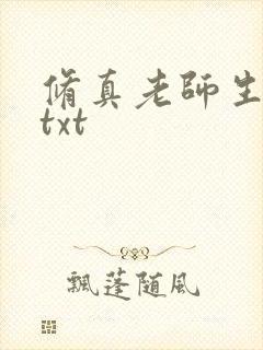 修真老师生活录txt