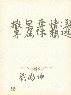 撒旦夺情:契约专属休想逃