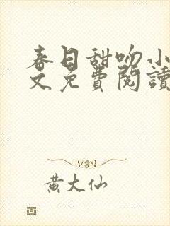 春日甜吻小说全文免费阅读