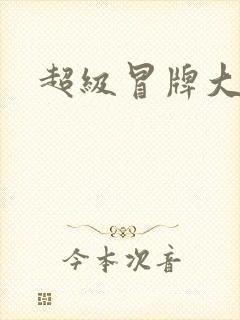 超级冒牌大坏蛋