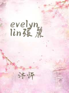 evelyn lin张丽