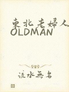 东北老妇人70OLDMAN