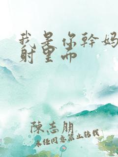 我是你干妈别发射里面