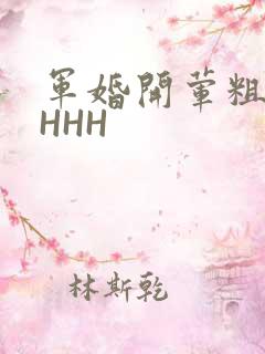 军婚开荤粗肉HHHH