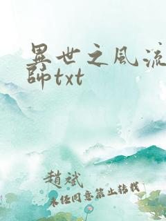 异世之风流大法师txt