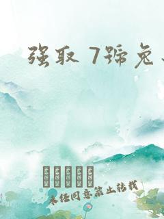 强取 7号兔子