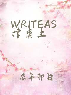 WRITEAS撑桌上