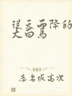 从天而降的泼墨大白马