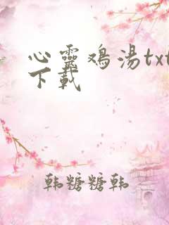 心灵鸡汤txt下载