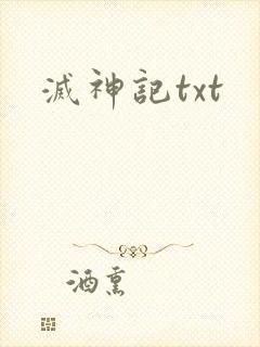 灭神记txt