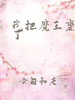 我把魔王变成妹了