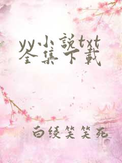 yy小说txt全集下载