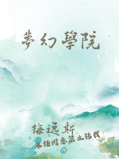 梦幻学院