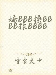 娇BBB搡BBBB揉BBBB