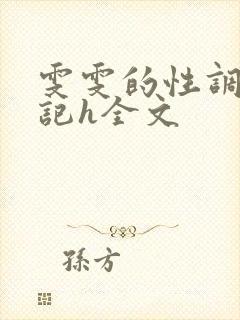 雯雯的性调教日记h全文