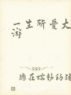 一生所爱大话西游