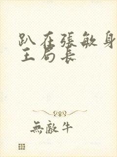 趴在张敏身上的王局长