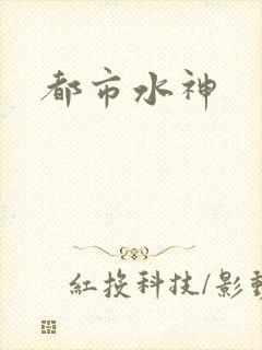 都市水神