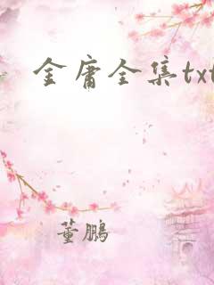 金庸全集txt