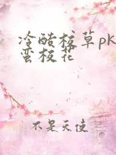 冷酷校草pk野蛮校花