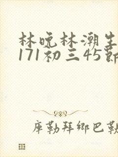 林晚林潮生if171初三45节