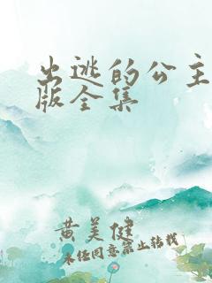 出逃的公主国语版全集