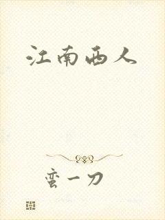 江南西人