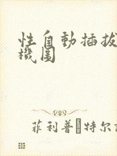 性自动插拔试验机图