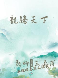 龙腾天下