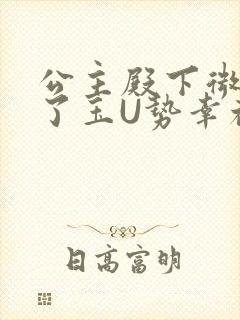 公主殿下微臣馋了玉U势幸福